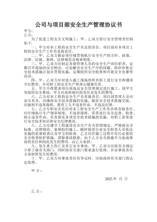 公司与项目部安全生产管理协议书