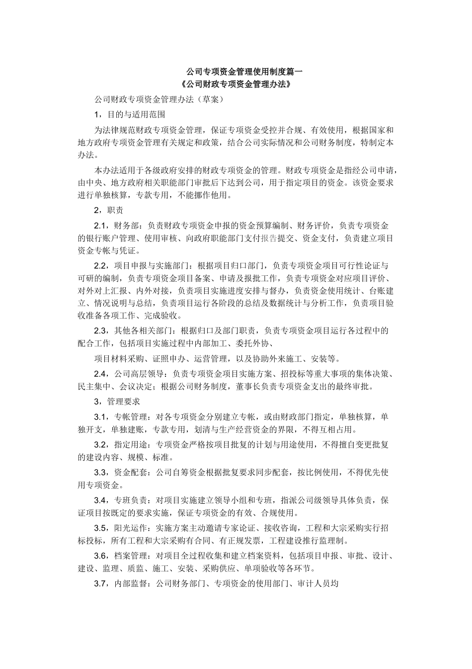 公司专项资金管理使用制度篇一_第1页