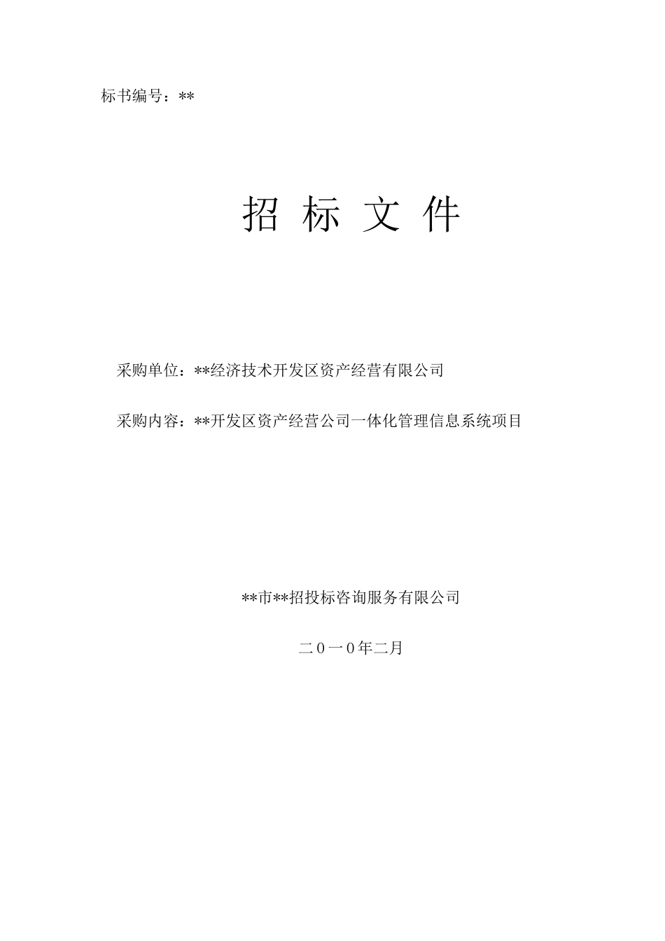 公司一体化管理信息系统项目招标文件_第1页