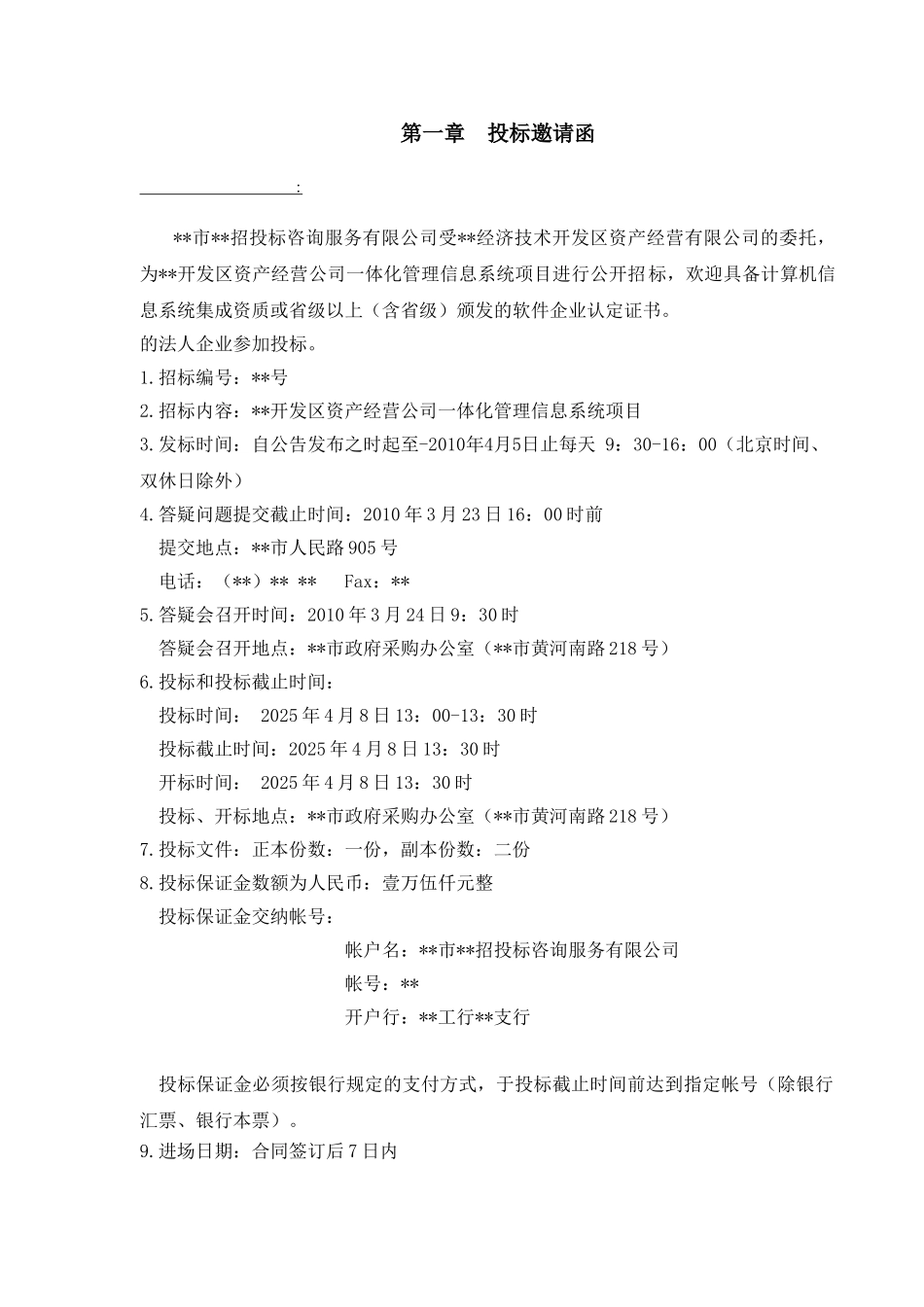 公司一体化管理信息系统项目招标文件_第3页