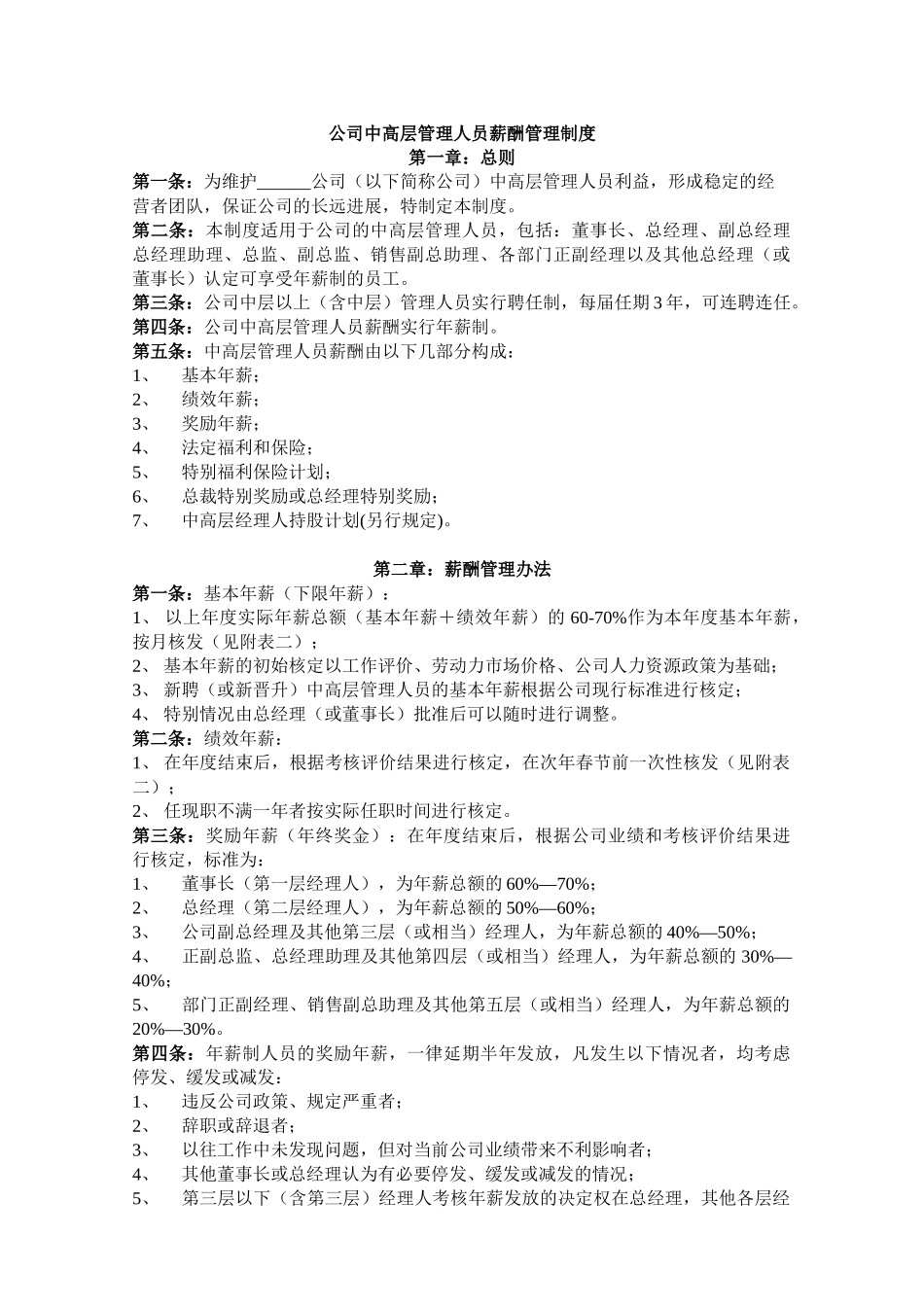 公司中高层管理人员薪酬管理制度_第1页