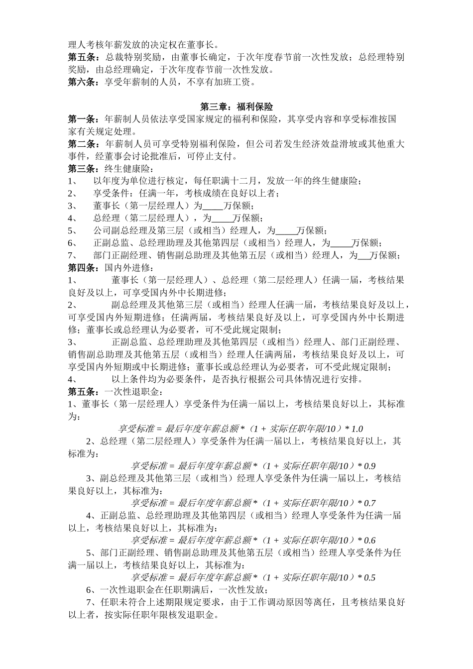 公司中高层管理人员薪酬管理制度_第2页