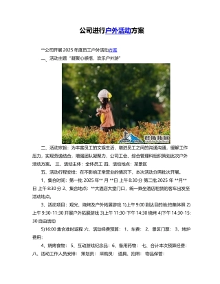 公司举行户外活动方案