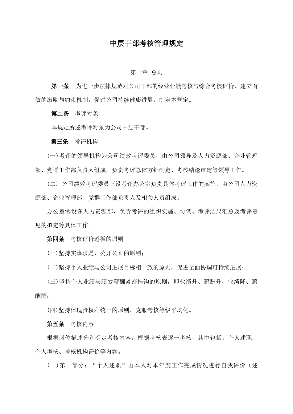 公司中层干部考核管理规定_第1页