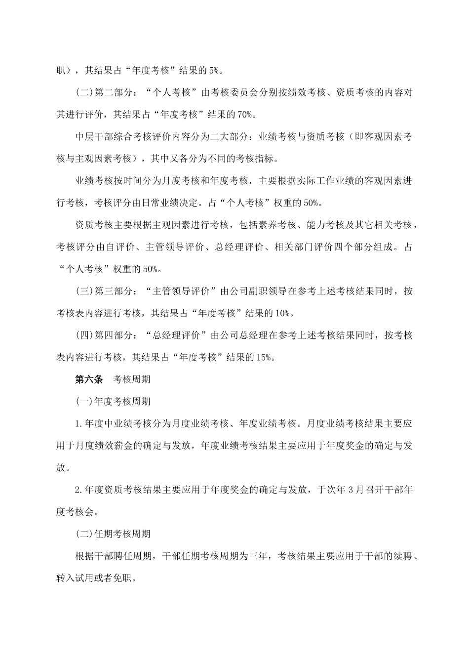 公司中层干部考核管理规定_第2页
