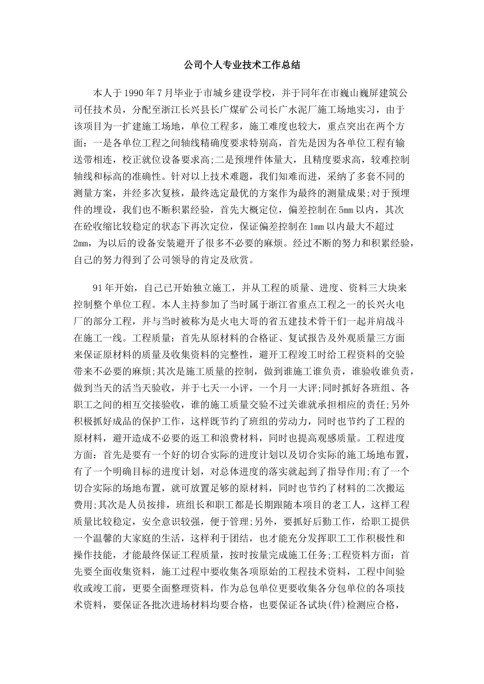 公司个人专业技术工作总结_第1页