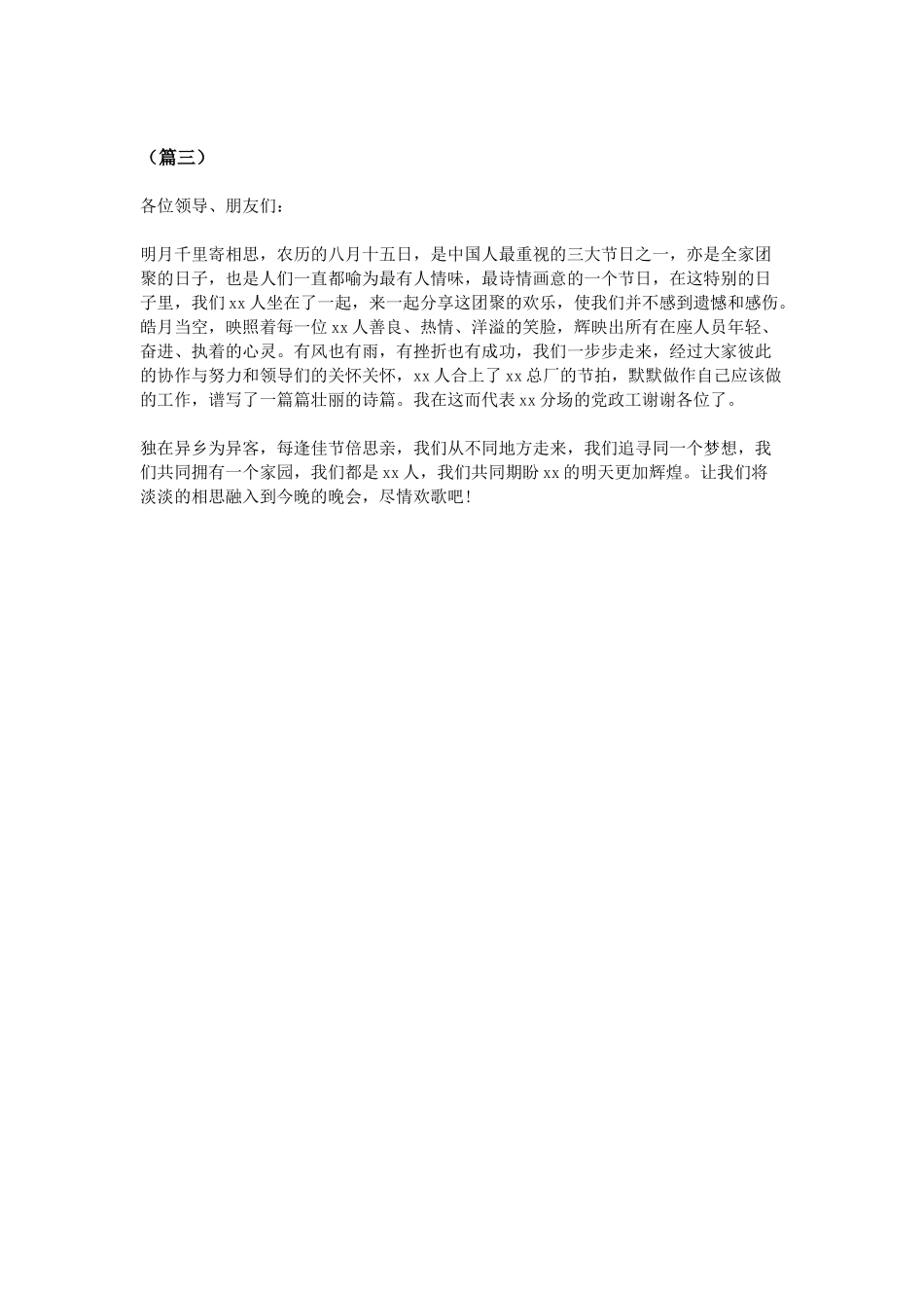 公司中秋聚会领导致辞三篇_第3页