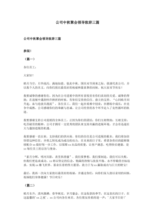 公司中秋聚会领导致辞三篇