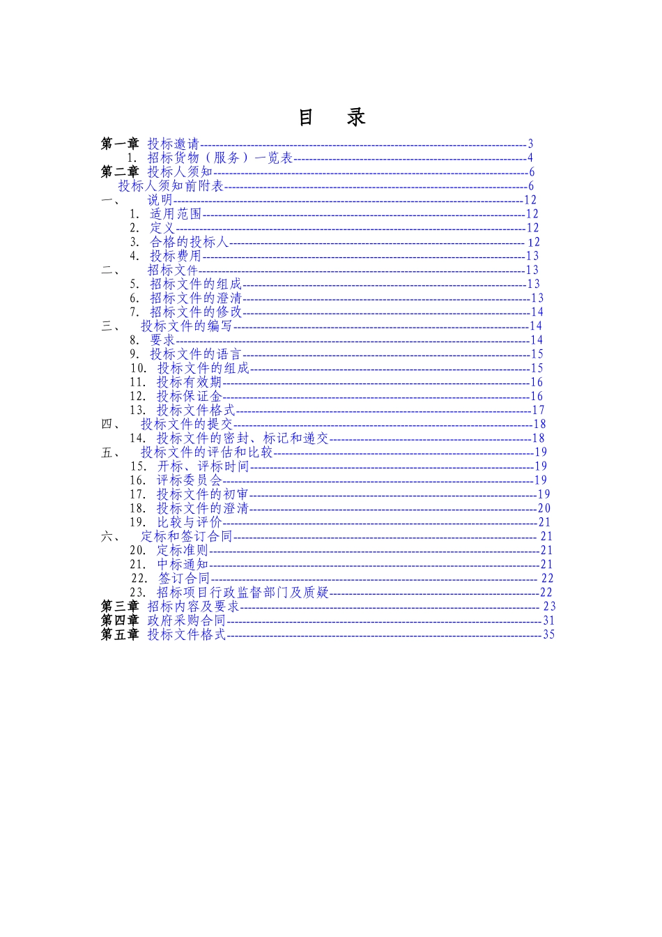 公司乘客电梯采购招标文件_第2页