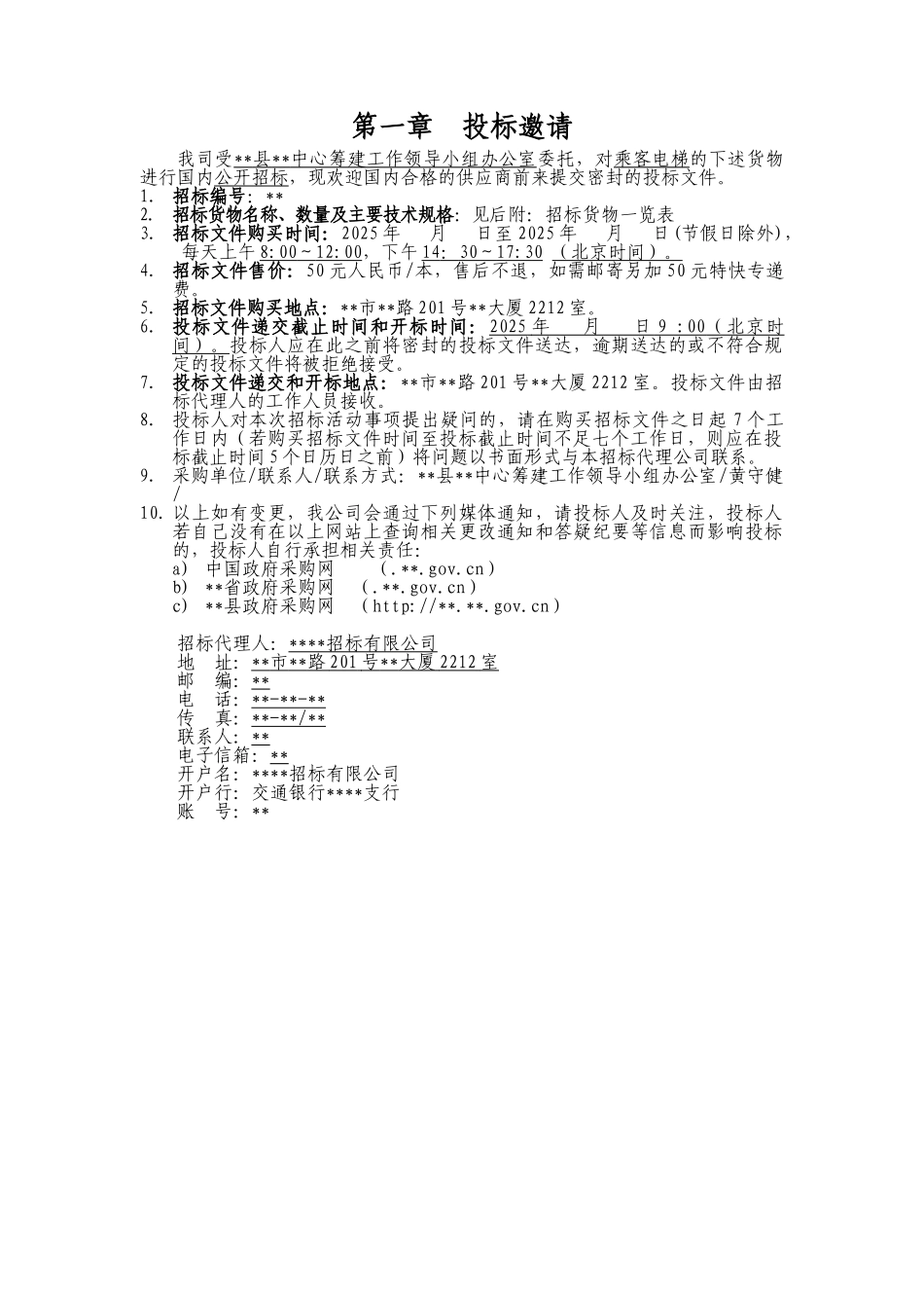 公司乘客电梯采购招标文件_第3页