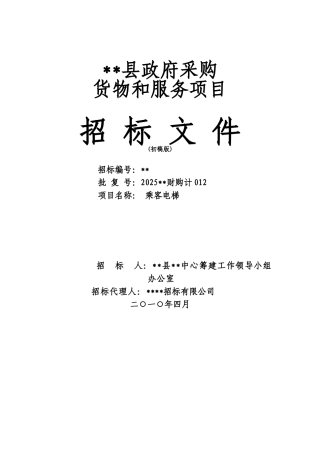 公司乘客电梯采购招标文件