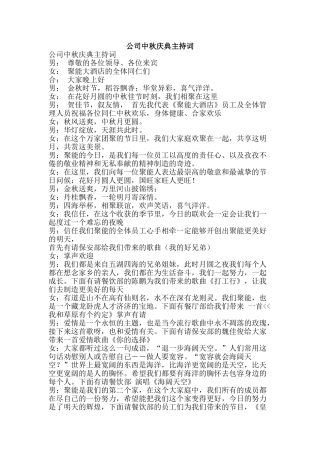 公司中秋庆典主持词