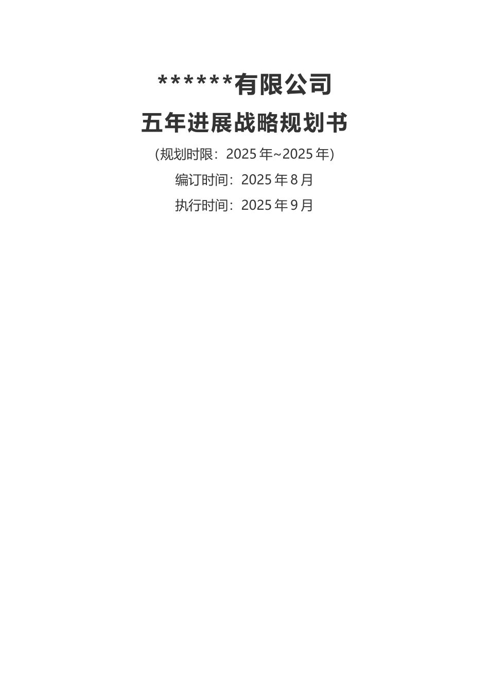 公司五年规划-文档_第1页