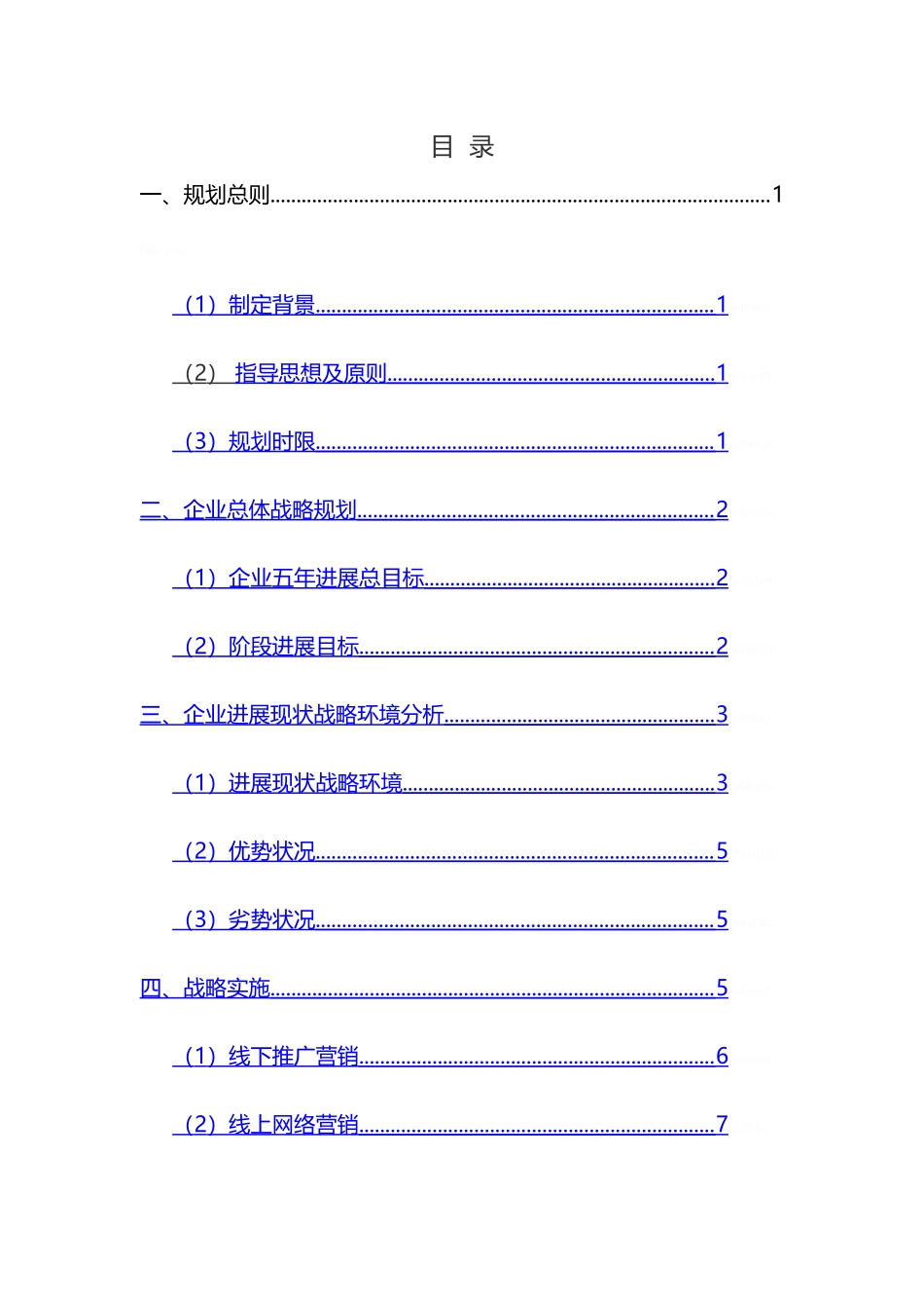 公司五年规划-文档_第2页