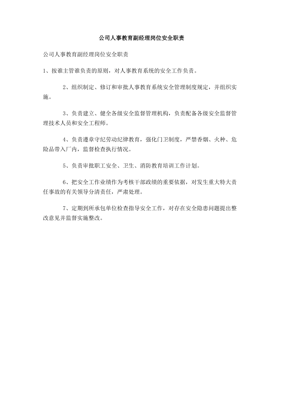 公司人事教育副经理岗位安全职责_第1页