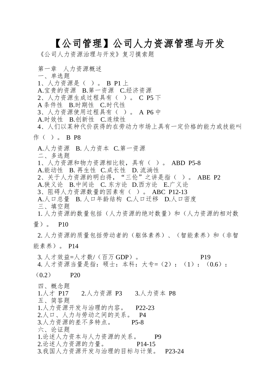 公司人力资源管理与开发_第1页