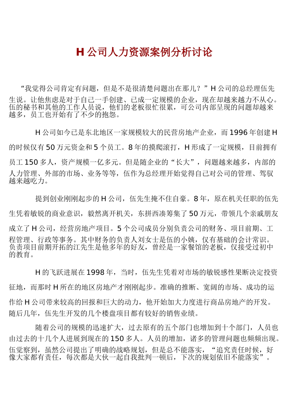 公司人力资源案例分析研究_第1页