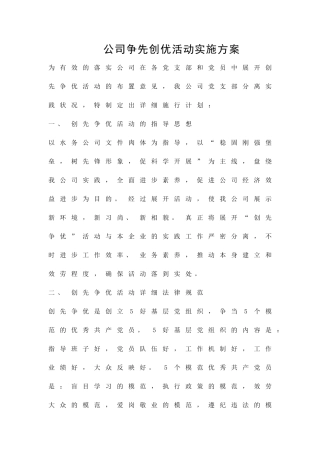 公司争先创优活动实施方案精品策划方案