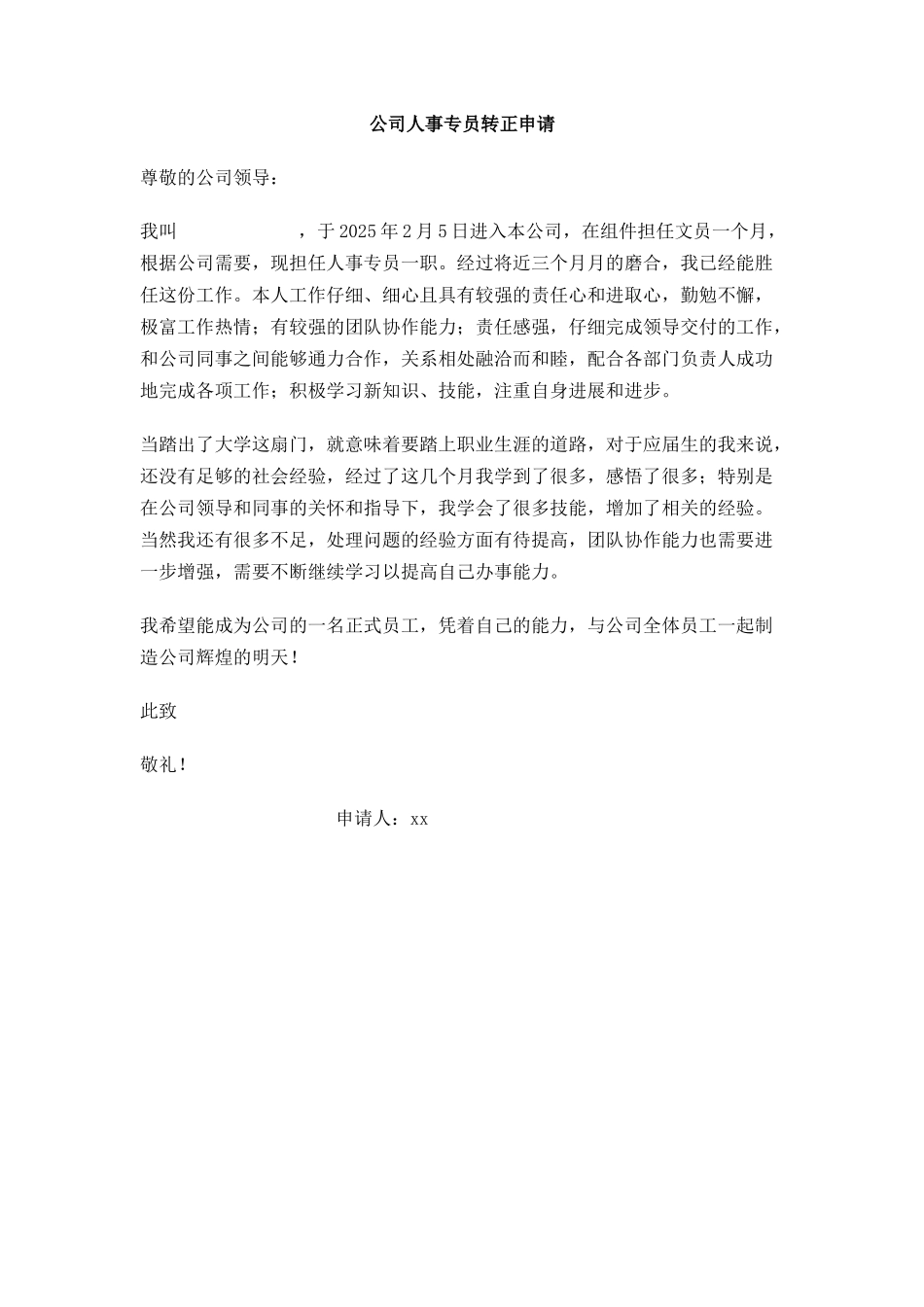 公司人事专员转正申请_第1页