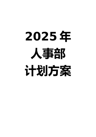 公司人事部年度计划方案