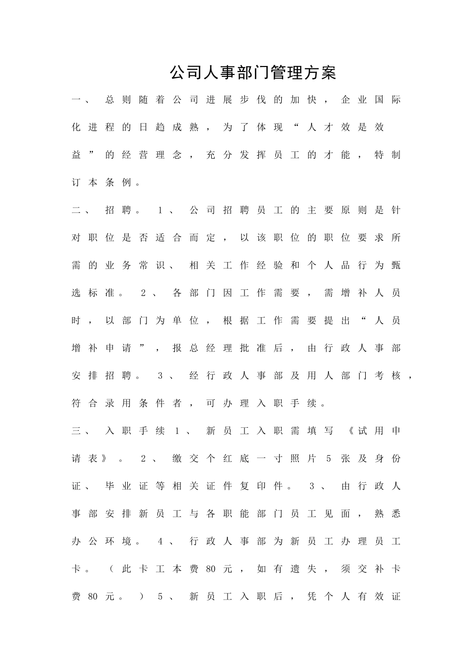 公司人事部门管理方案精品策划方案_第1页