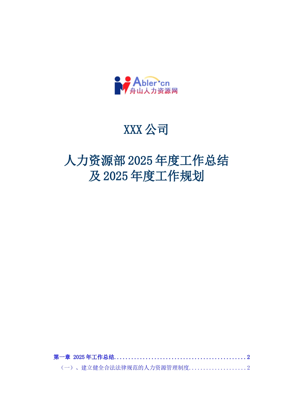 公司人力资源2025年度总结2025年计划_第1页