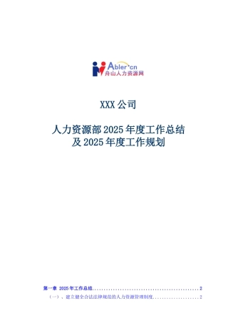 公司人力资源2025年度总结2025年计划