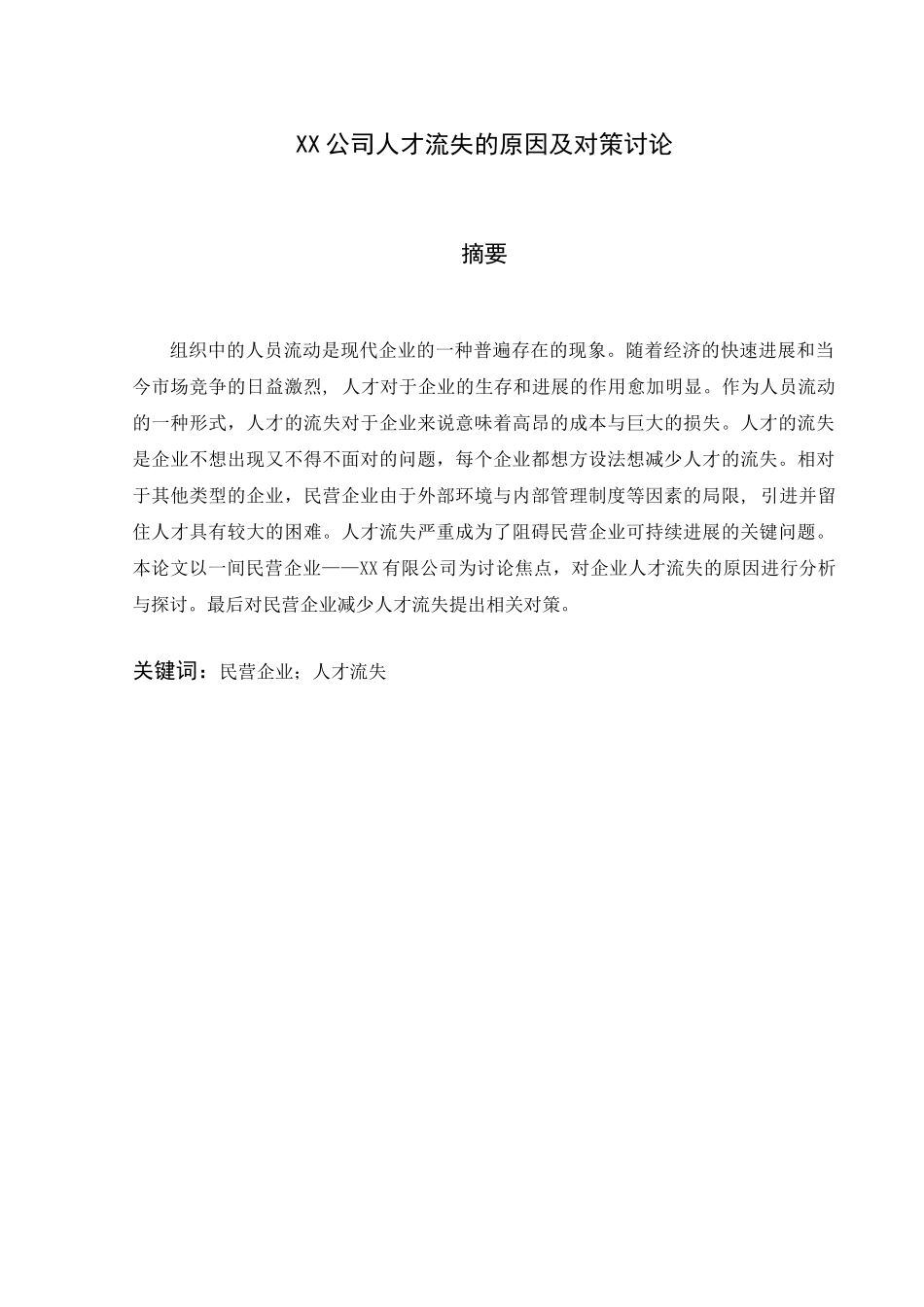 公司人才流失的原因及对策研究_第1页