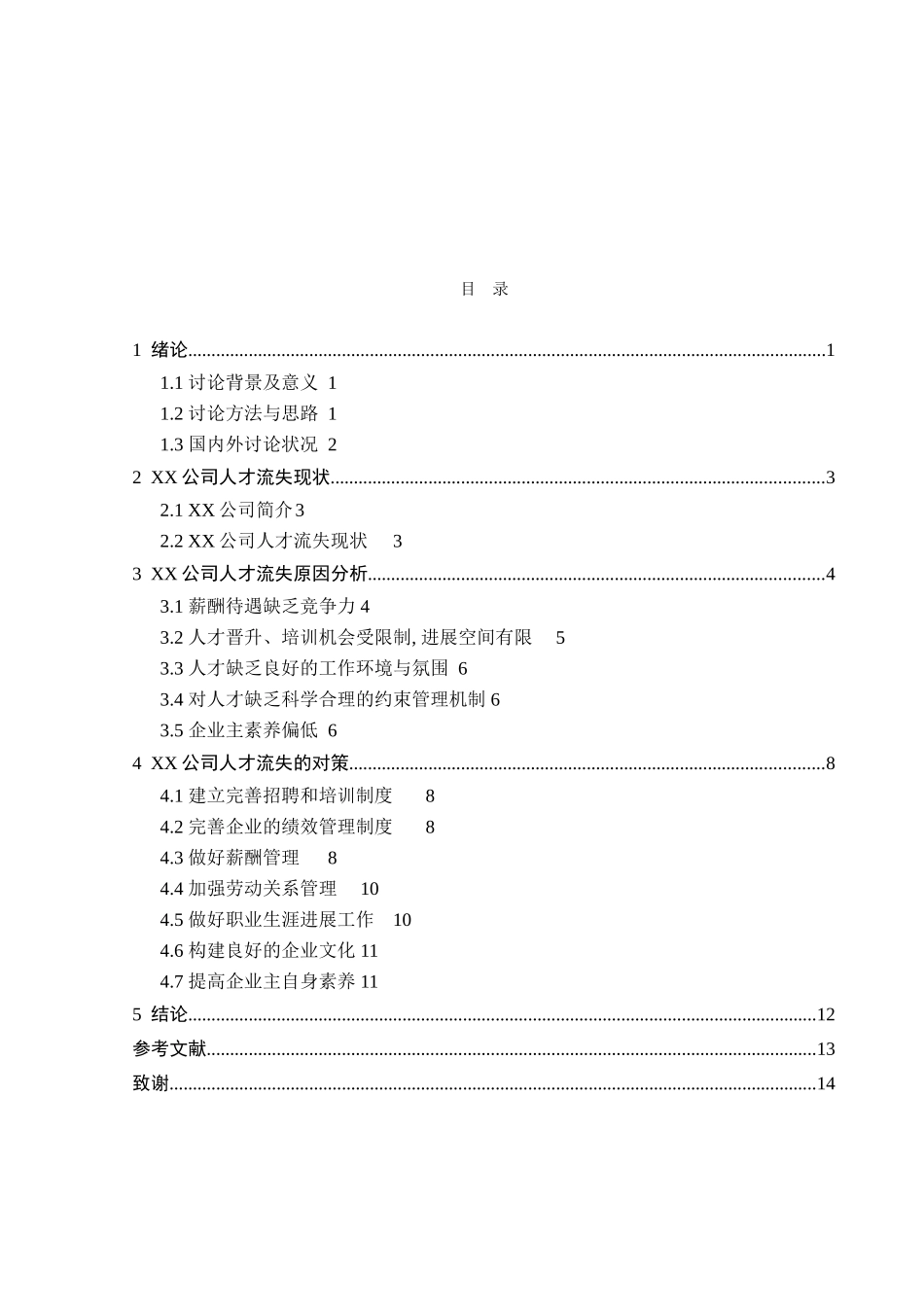公司人才流失的原因及对策研究_第3页