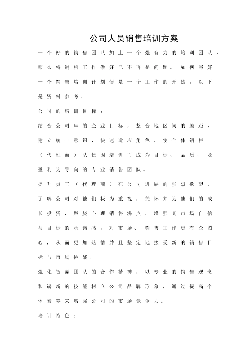 公司人员销售培训方案精品策划方案_第1页