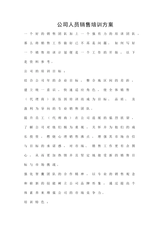 公司人员销售培训方案精品策划方案