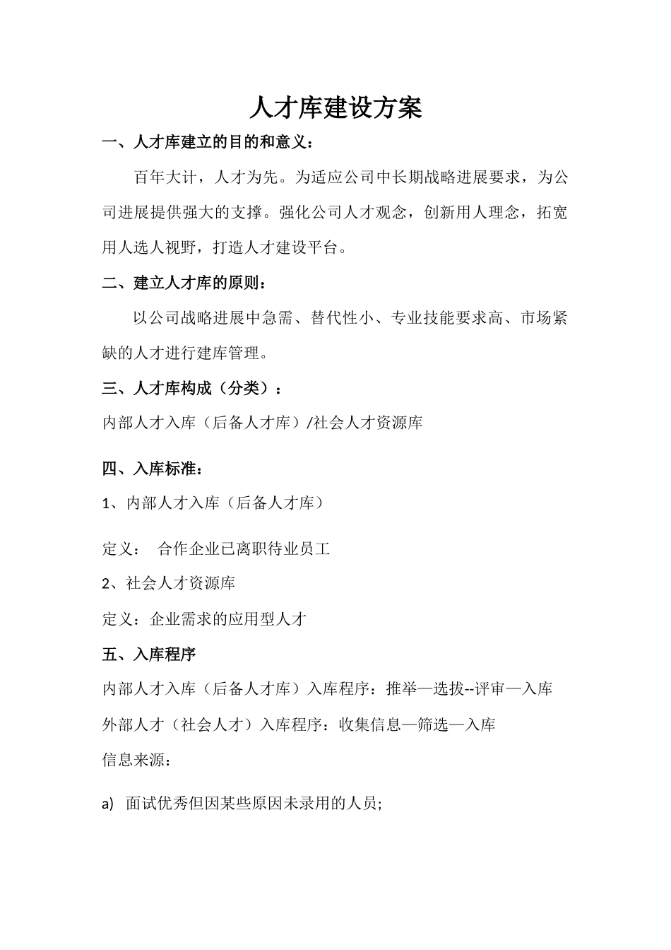 公司人才库建设方案_第1页