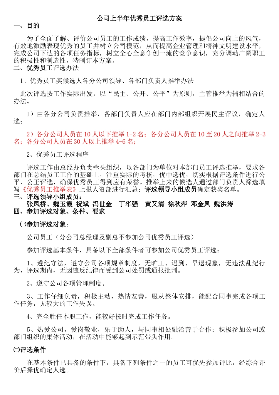 公司优秀员工评选方案_第1页