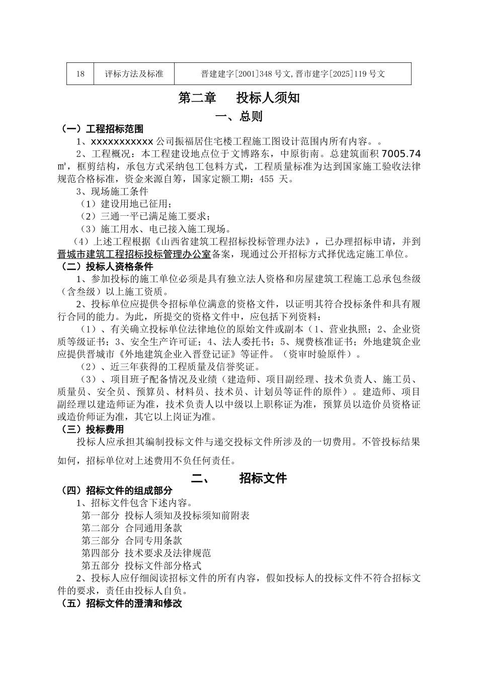 公司住宅楼工程施工招标文件_第2页