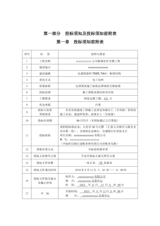 公司住宅楼工程施工招标文件