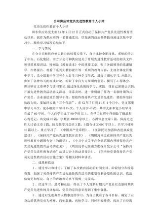 公司供应站党员先进性教育个人小结