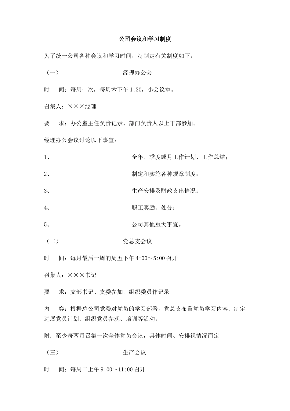 公司会议和学习制度_第1页