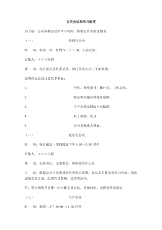 公司会议和学习制度