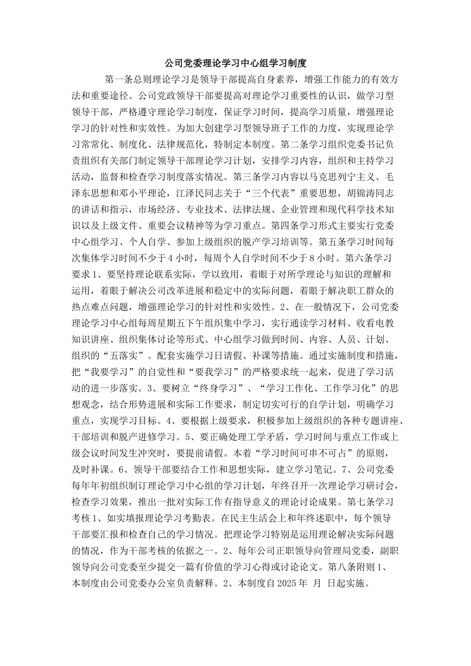 公司党委理论学习中心组学习制度_第1页