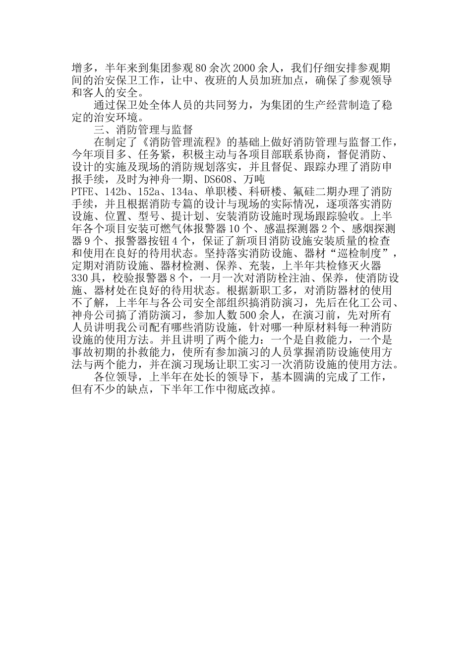 公司保卫科长2025年上半年工作总结_第2页