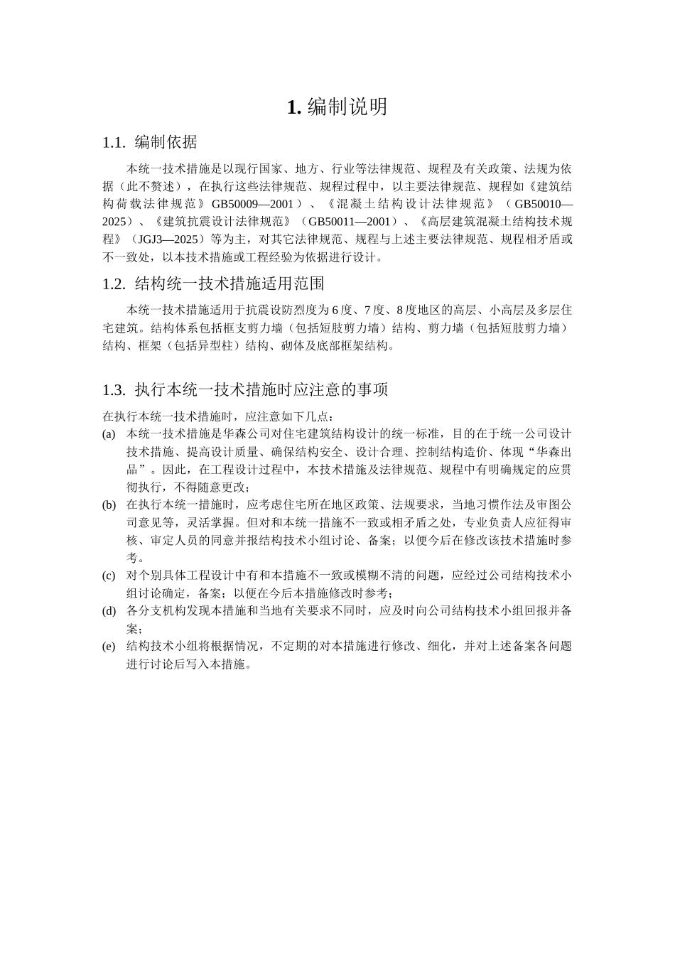 公司住宅建筑结构统一技术措施_第2页