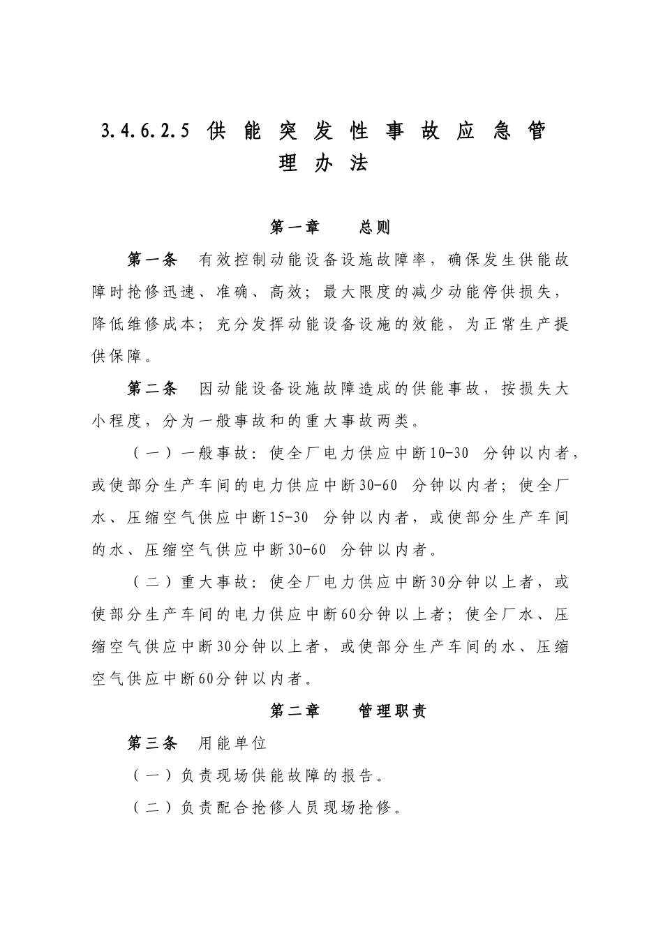 公司供能突发性事故应急管理办法2025_第1页