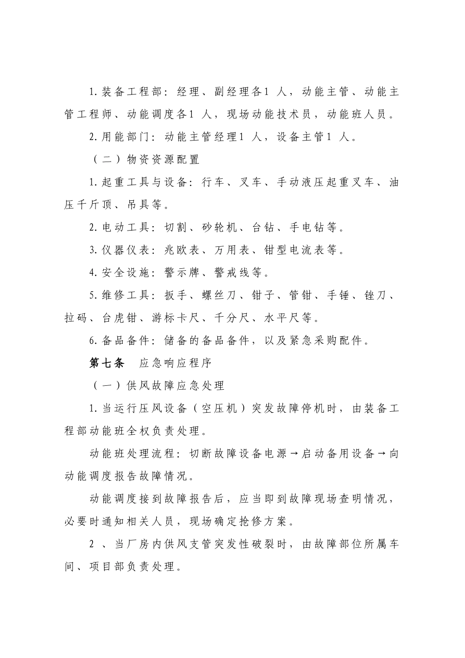公司供能突发性事故应急管理办法2025_第3页