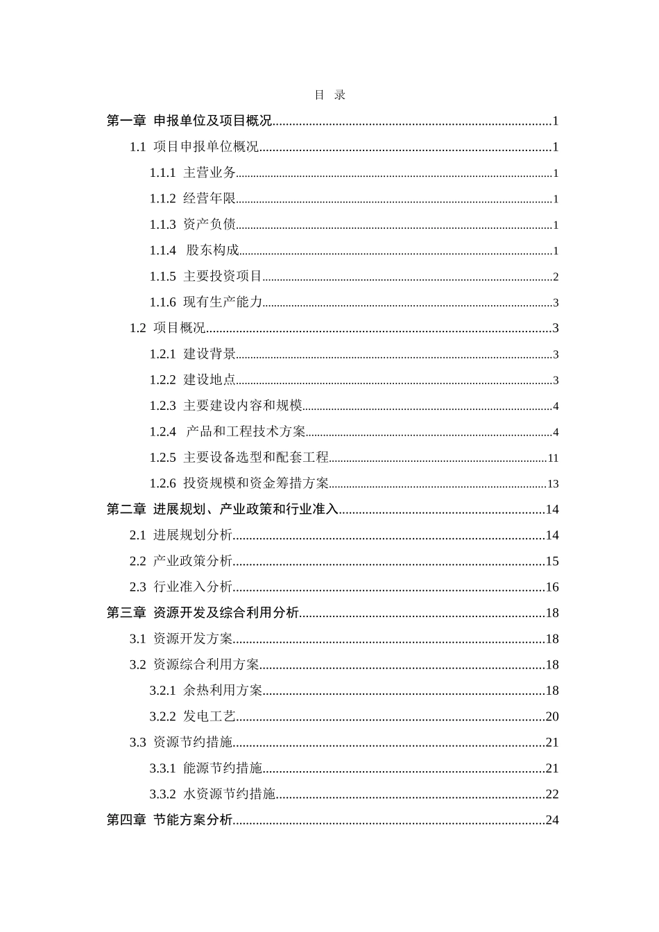 公司余热发电工程项目申请报告_第1页