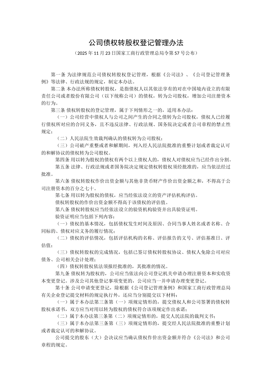 公司债权转股权登记管理办法_第1页