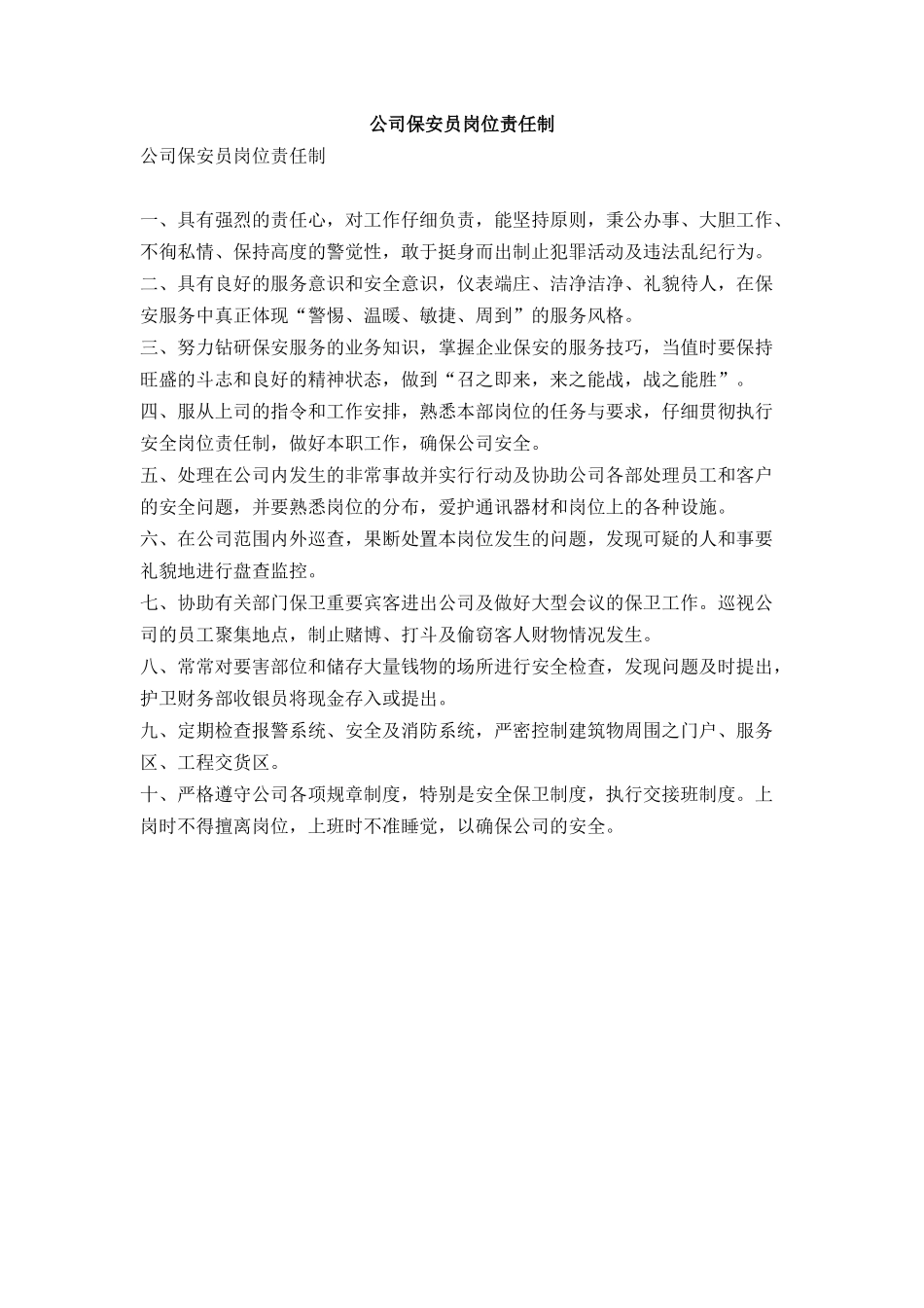 公司保安员岗位责任制_第1页