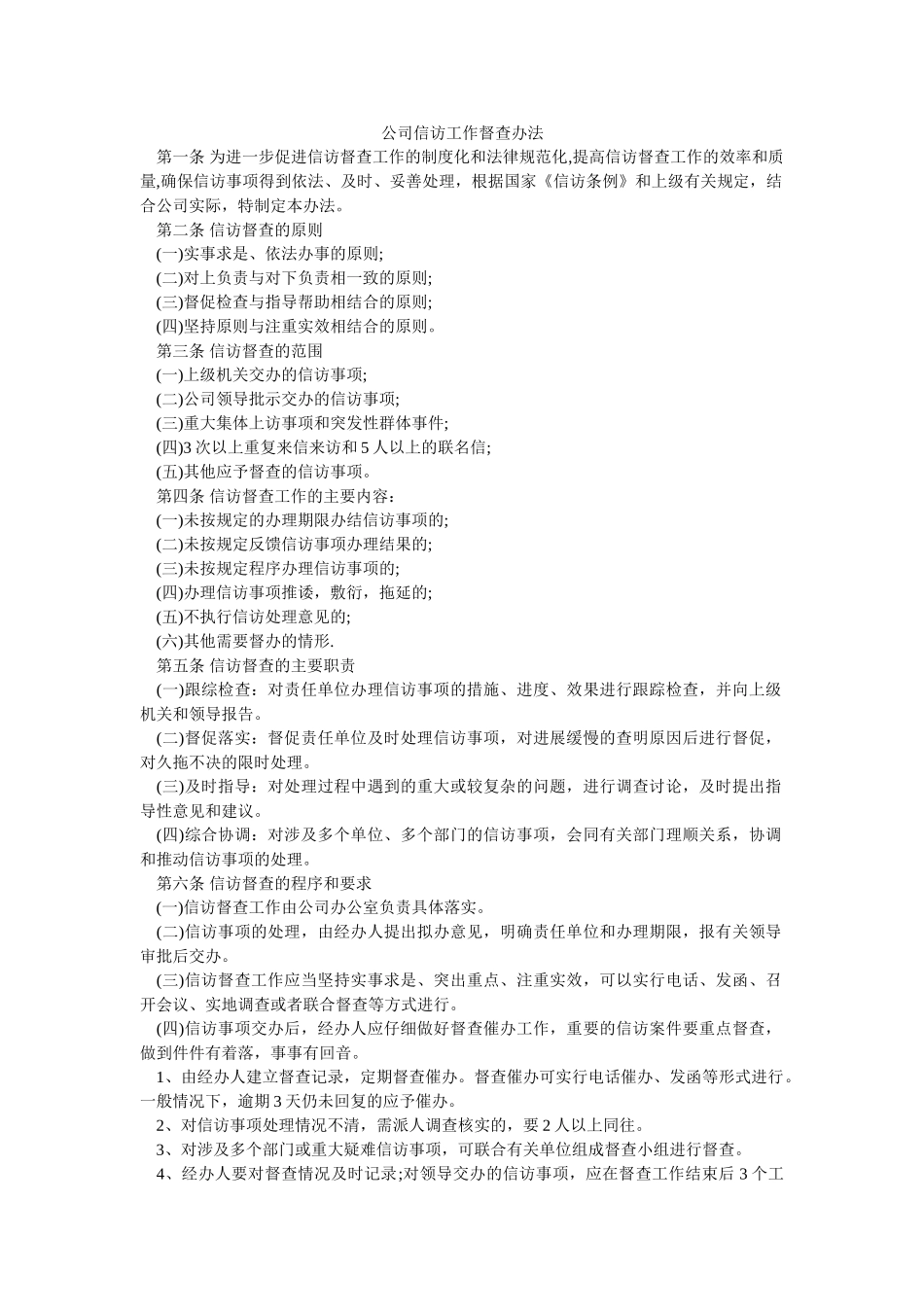 公司信访工作督查办法-_第1页