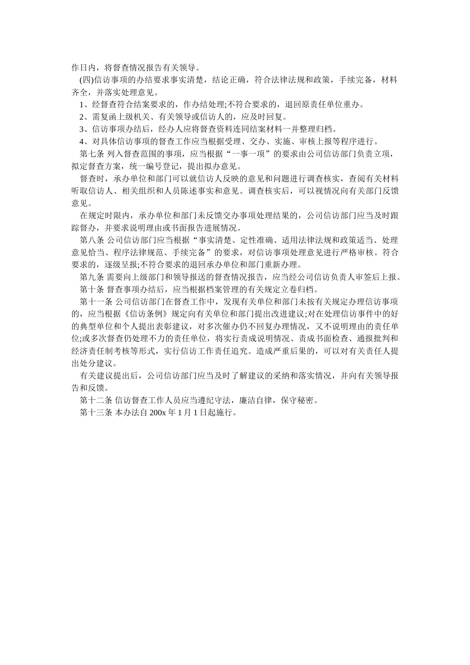 公司信访工作督查办法-_第2页
