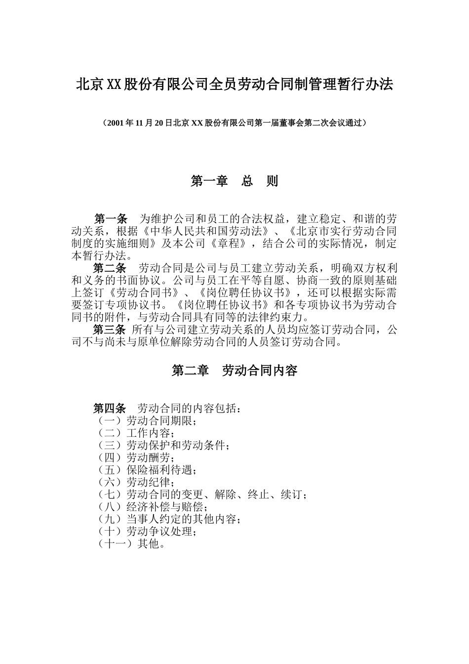 公司全员劳动合同制管理暂行办法_第1页