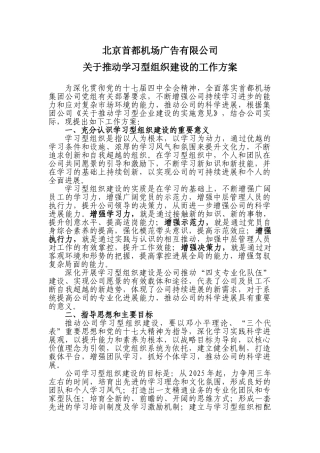 公司关于推进学习型组织建设的工作方案